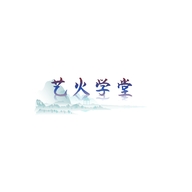 艺火学堂