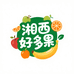 湘西好多果