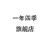 一年四季企业店