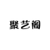 聚艺阁杂货铺