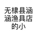 无棣县涵涵渔具店的小店个体店