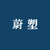 买塑料粒子找蔚塑