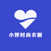 小婷时尚衣橱