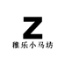稚乐小马坊
