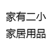 家有二小家居用品