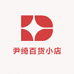 尹绮百货小店