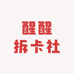 欧欧拆卡社