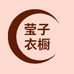 莹子衣橱