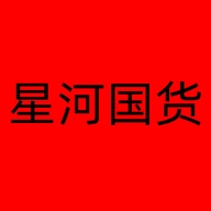 星河国货个体店