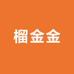 榴金金南宁店