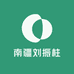 南疆刘振柱电子商务
