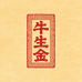 牛生金旅泰恒贞白酒专卖店