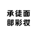 承徒面部彩妆专营店