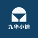 九华优品小铺9