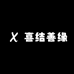 喜结善缘