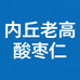 内丘老高酸枣仁