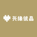 兴缘优品店