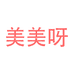 御信堂美美呀保健品专卖店