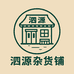 泗源杂货铺