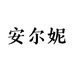 安尔妮内衣工厂店
