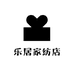 乐居家纺店
