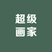 超级画家