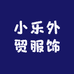 小乐外贸服饰
