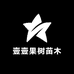 壹壹果树苗木