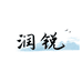 润锐高端珠宝