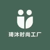 琦沐时尚工厂