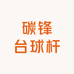 碳锋台球杆