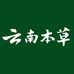 云南本草专区