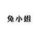 兔小姐美妆店