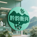 黔韵衡兴严选工厂店