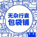 无杂行囊包袋小铺