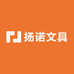 扬诺文具工厂店