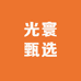 光寰甄选