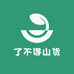 了不得山货
