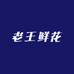 博乐市老王鲜花批发