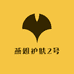 燕姐护肤2号