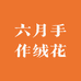 六月手作绒花