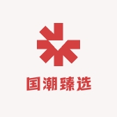 国潮臻选男装
