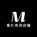 曼八傲供应链