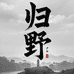 归野户外运动企业店