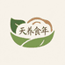 天养食年