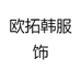 欧拓韩服饰