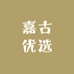 嘉古优选