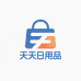 天天日用品供应