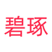 碧琢宜春诺港电子商务有限公司户外包专卖店