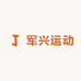 军兴运动